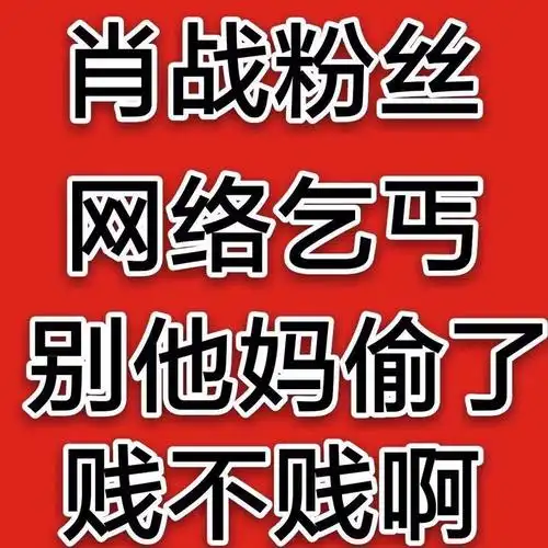 肖战必糊嘎嘎嘎