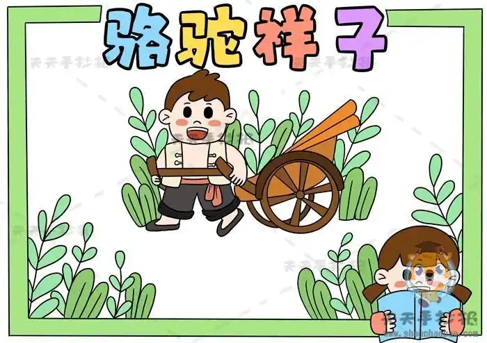 小学生骆驼祥子手抄报怎么画简单骆驼祥子手抄报内容文字模板