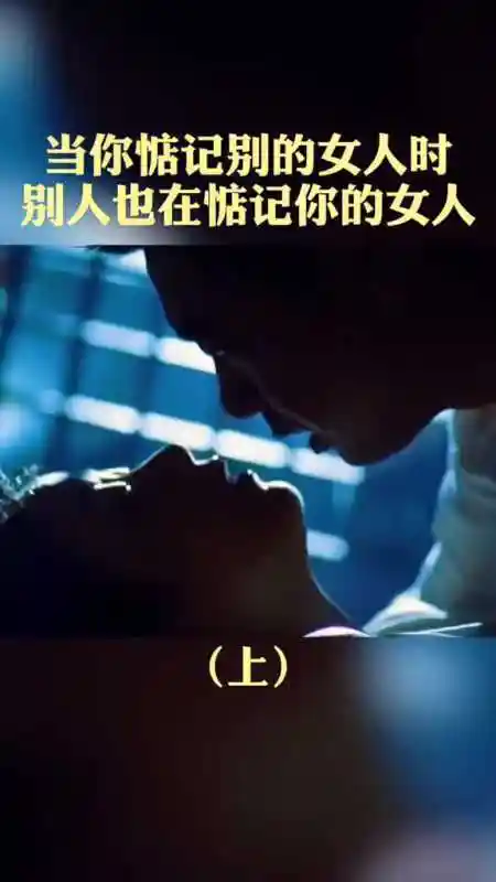 当你惦记别的女人时,别人也在惦记你的女人