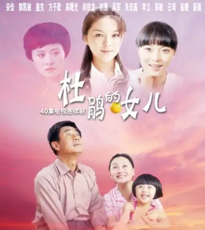 电视剧《杜鹃的女儿》由刘二威和刘娟两位导演,著名演员宋佳,李立等