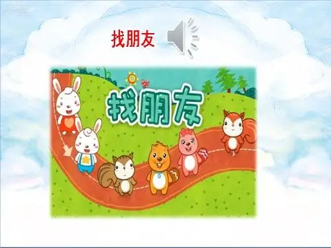 口语交际 我们做朋友