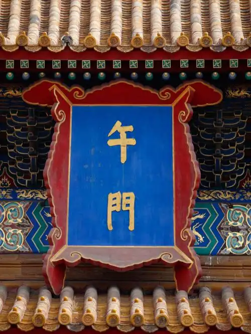 午门是紫禁城的正门位于紫禁城南北轴线