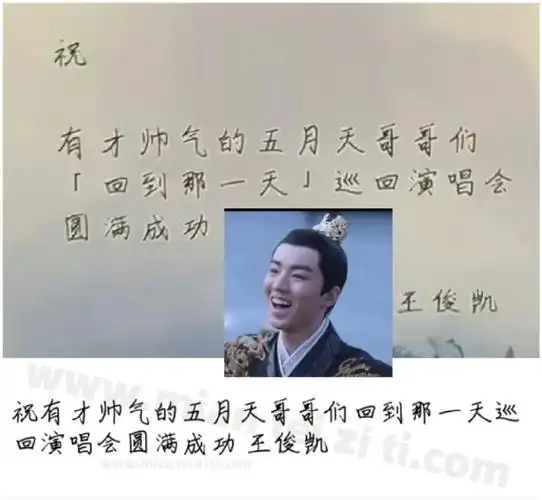 啊啊啊啊啊啊王俊凯手写呵呵哈哈哈哈哈哈哈哈哈和