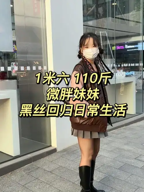 160 110斤 微胖妹妹黑丝回归日常生活的实拍