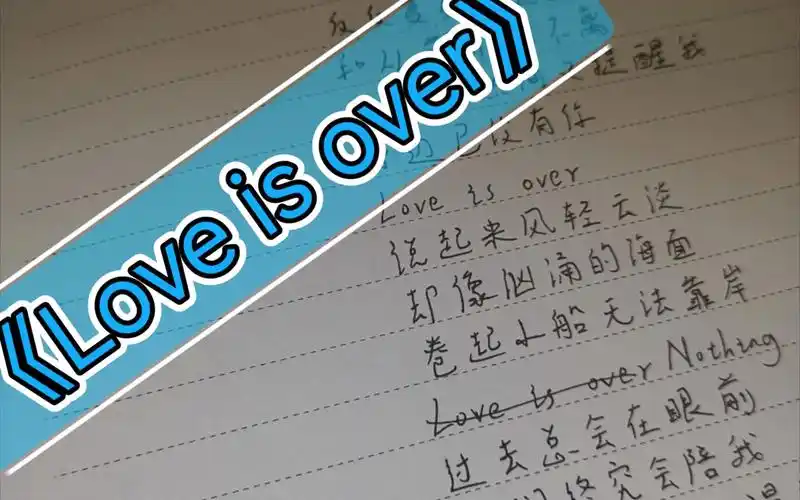 无有朗读——《love is over》李健版本
