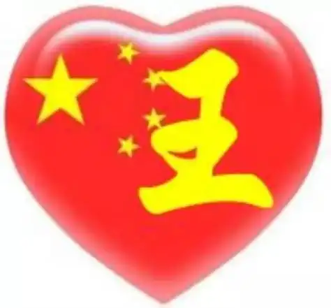 王姓,世界三大姓之一