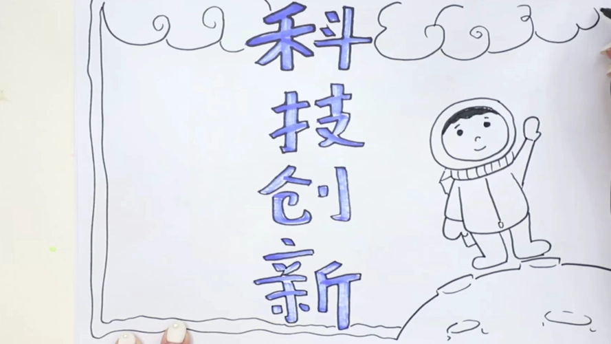 科技创新手抄报科技创新内容怎么写