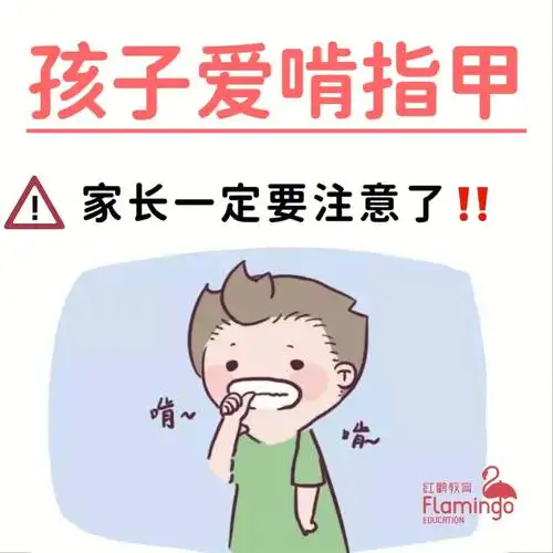 9699孩子爱啃指甲|家长一定要注意了60156015