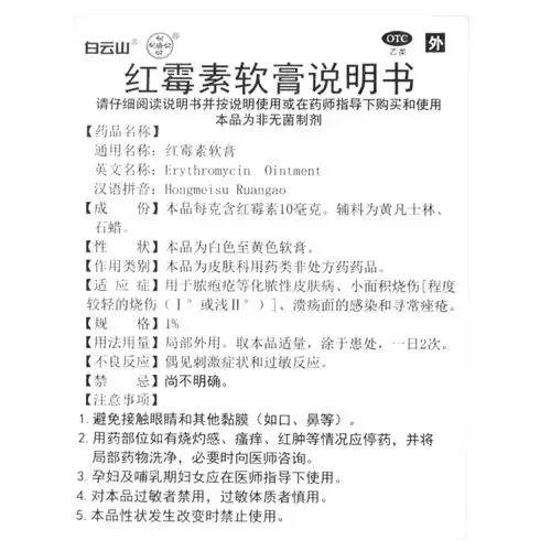 红霉素软膏(白云山)(红霉素软膏)_说明书_作用_效果_价格_方舟健客网