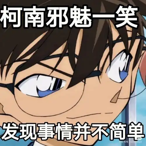 第一弹柯南表情包