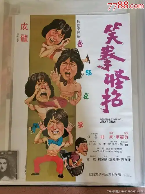 成龙笑拳怪招b款原版海报-电影海报-7788商城__七七八八商品交易平台