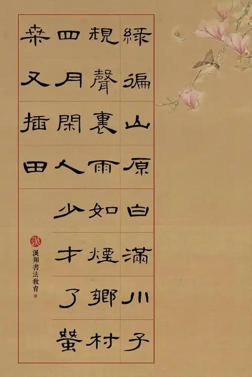 曹全碑隶书集字绿遍山原白满川子规声里雨如烟