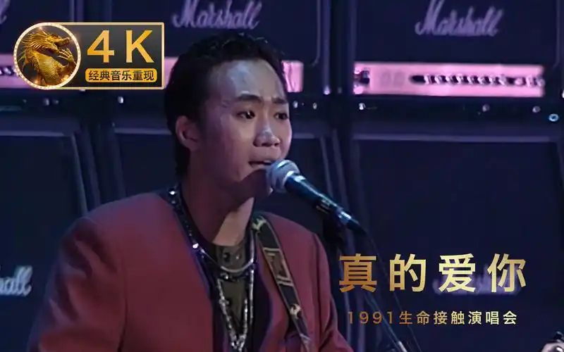 【4k重现】beyond《真的爱你》1991生命接触演唱会 beyond最经典演唱