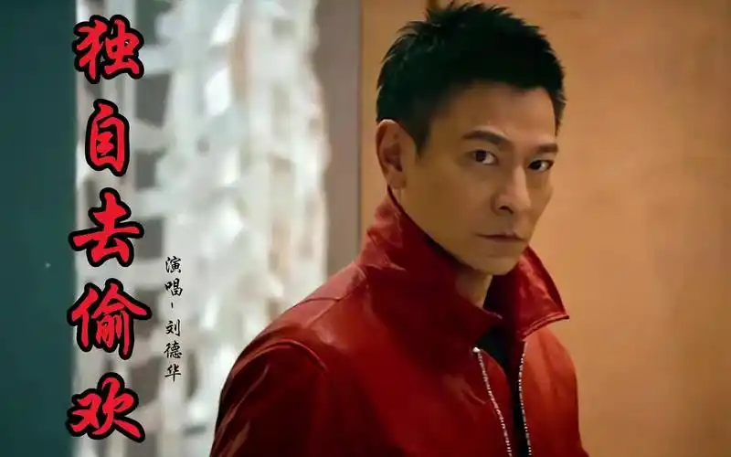 刘德华 独自去偷欢