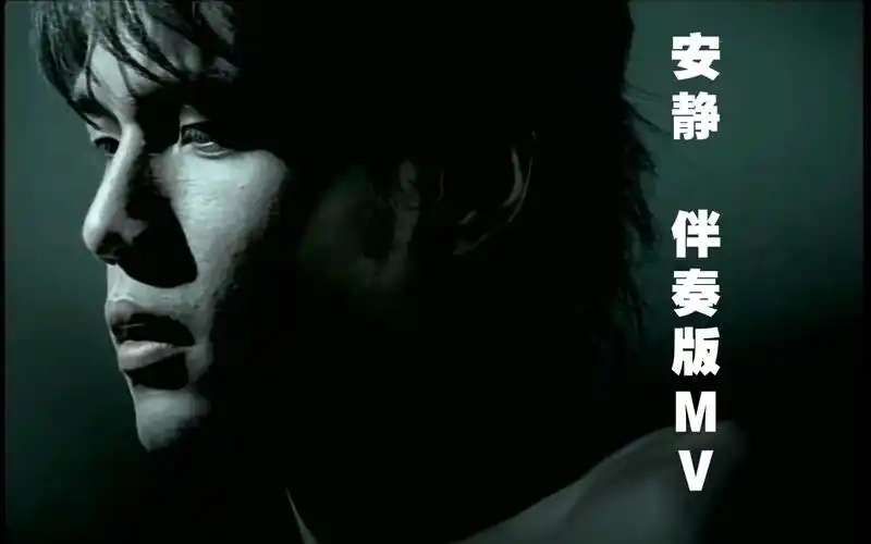 换一种方式听歌,周杰伦《安静》伴奏版mv,带耳机听哦!