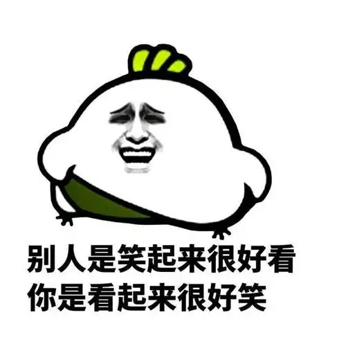 好笑吗表情图片聊天图片表情