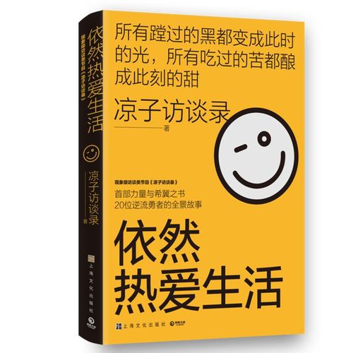 依然热爱生活 访谈节目凉子访谈录首部力量与希冀之术 凉子访谈录 然