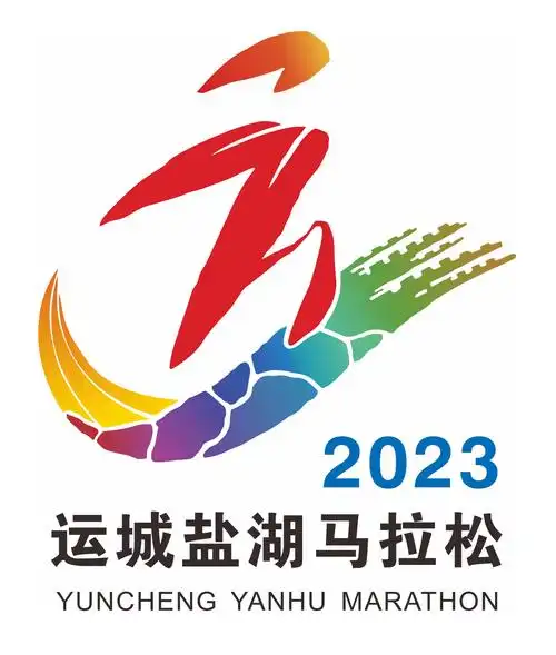 2023运城盐湖马拉松标识logo征集结果出炉