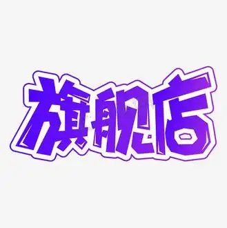 卡通旗舰店图片素材_手绘卡通电商促销旗舰店字体设计