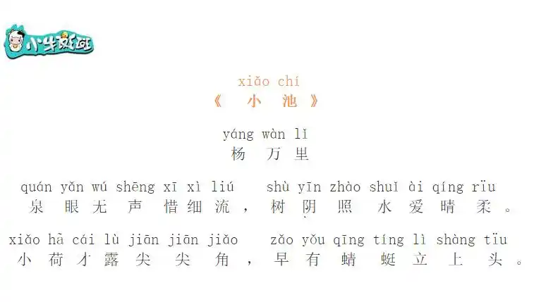 《小池》宋·杨万里(一年级下)泉眼无声惜细流,树阴照水爱晴柔.