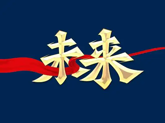 创未来字体设计