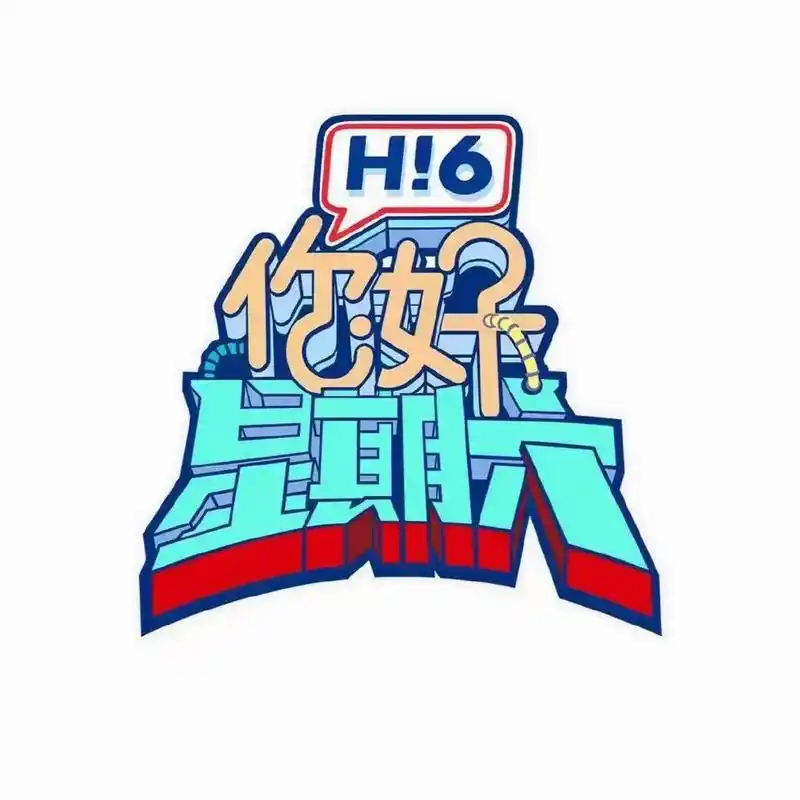 近期活动集锦#湖南卫视『你好星期六』录制时间:8月22,2 - 抖音