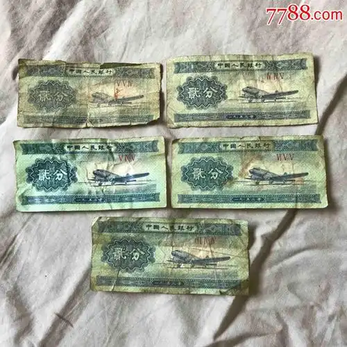 二分纸币(号码不同看图)_人民币_东北书店【7788收藏__收藏热线】