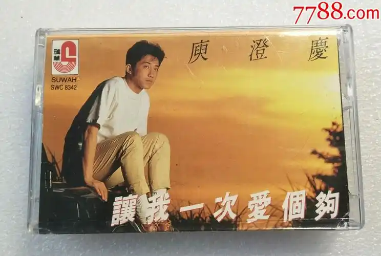 庾澄庆-《让我一次爱个够》-大马瑞华版-台湾百佳唱片之49