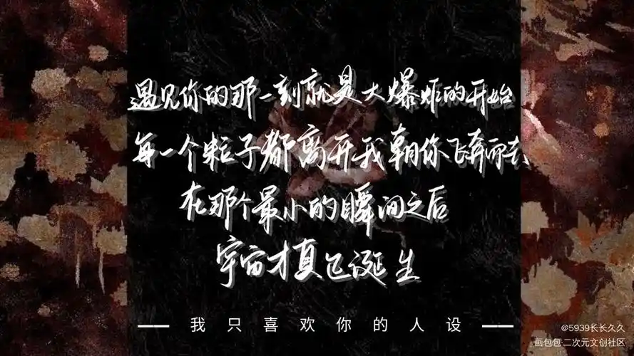 我只喜欢你的人设