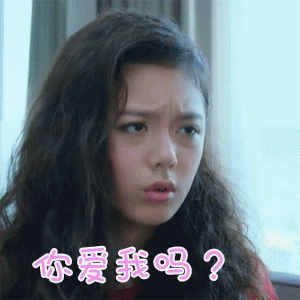 爱是欢乐的源泉赵今麦你爱我吗惊讶gif动图_动态图_表情包下载_soogif