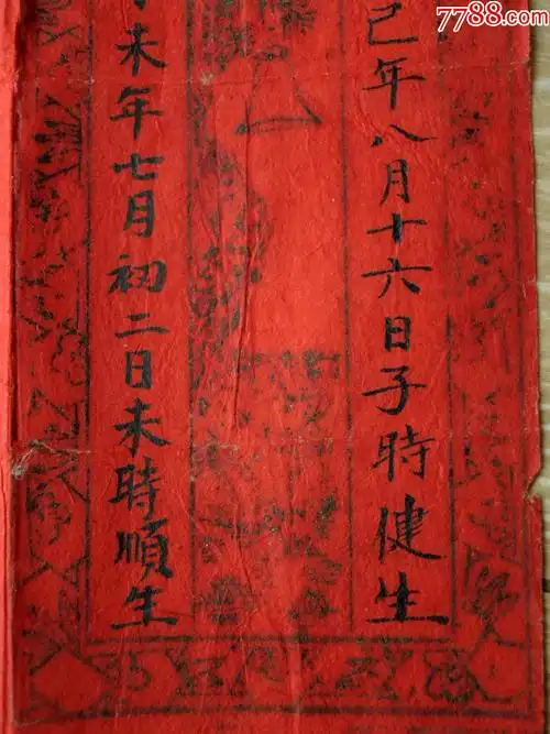 故纸收藏1803清光绪年红底烫金松柏长青生辰八字喜帖3523cm