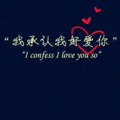 我承认我爱你.我需要你