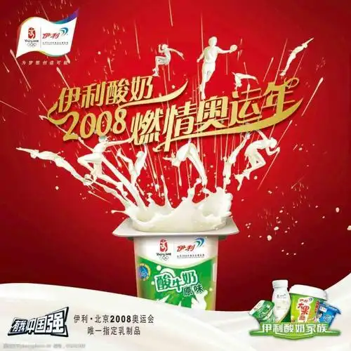 伊利酸奶燃情奥运年
