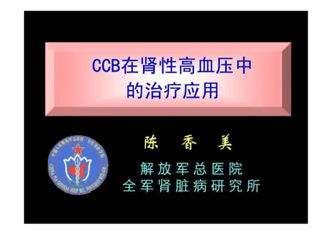 ccb肾科共识课件