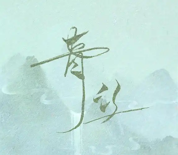 【音乐分享】青丝