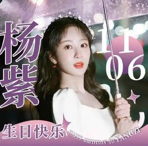 杨紫过生日张一山庆生比李现用力,邓伦秦俊杰肖战井柏然成毅沉默_明星