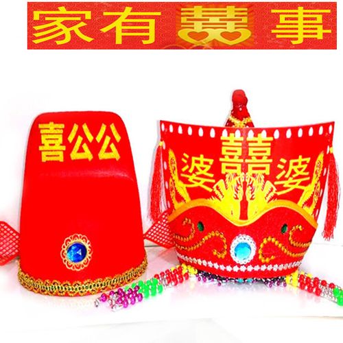 睟马扒灰公公尖尖帽子喜公公帽子烧火佬尖尖帽喜婆婆