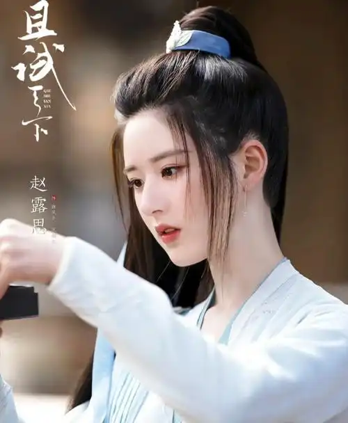 赵露思 且试天下