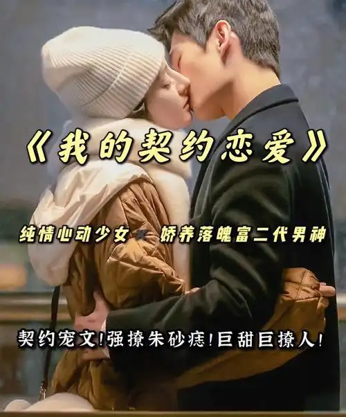 我爱了很久的男神落魄后女朋友跟他分手了,我成了他的契约恋人.