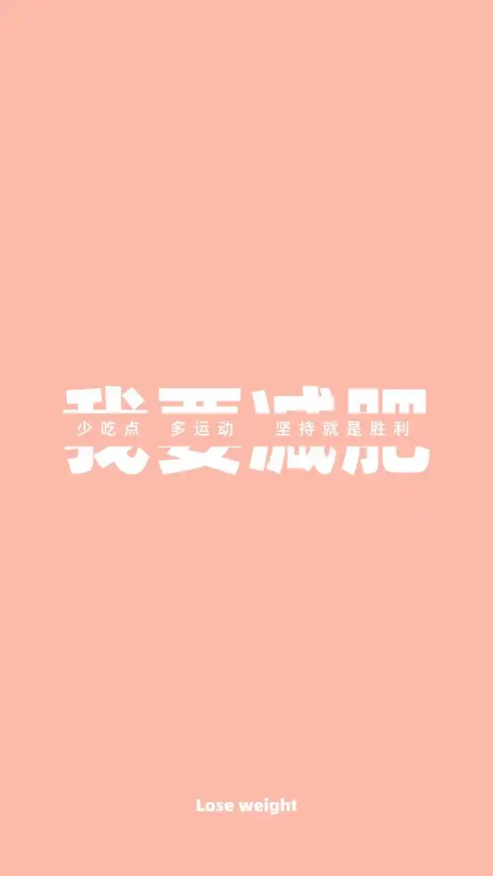 减肥壁纸|不瘦十斤,不换壁纸!