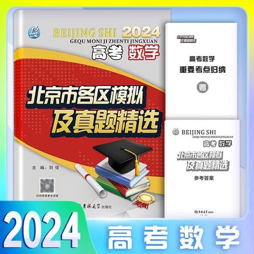 北京专用2024版数学北京市高考各区模拟及真题精选数学高考复习