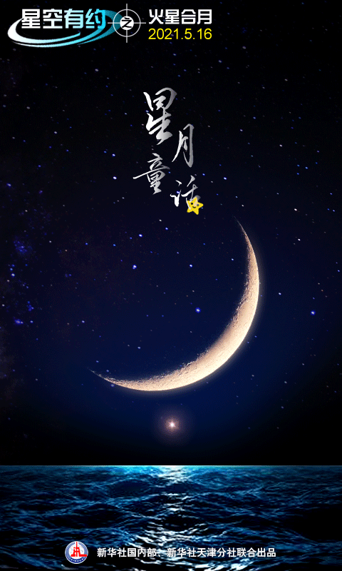 火星合月16日上演肉眼可赏星月同框