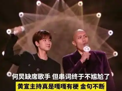 来感受一下《黄宣》的主持,真的很有趣,虽然《何炅》还没回来