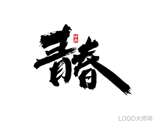 青春- 字体设计 - 字体设计,字体设计欣赏,logo设计欣赏