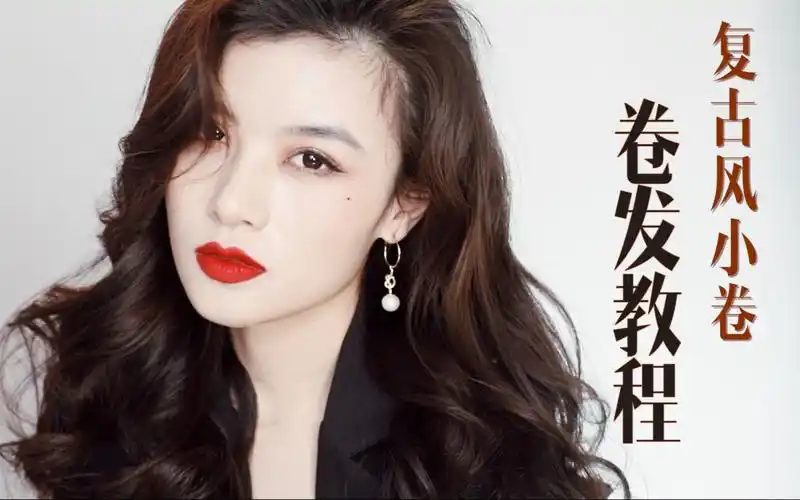 活动作品蓬松港风卷发慵懒复古波浪卷中长发简单易上手的保姆教程