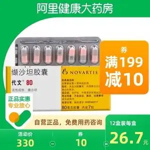 代文缬沙坦胶囊80mg*28粒/盒治疗轻中度原发性高血压抗高血压药降压药