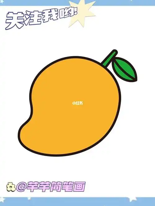 芒果简笔画想学什么留言告诉我