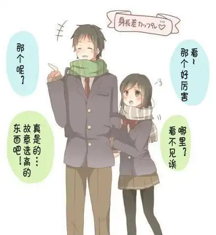 其它 正文 不管男朋友身高怎样,喜欢了就是喜欢了,无分年龄无分身高无