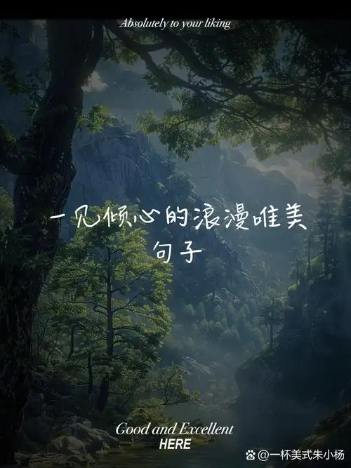 一见倾心的浪漫唯美句子