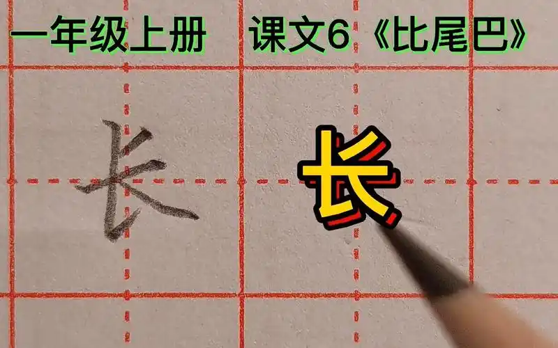 "长"字笔顺,很多人第一笔就写错,你写对了吗?_哔哩哔哩_bilibili